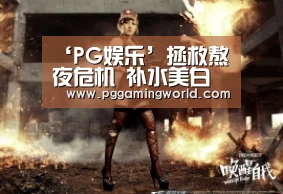‘PG娱乐’拯救熬夜危机 补水美白让你皮肤水嫩嫩的(图2) PG首页