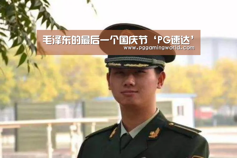 毛泽东的最后一个国庆节‘PG速达’(图1) PG速达