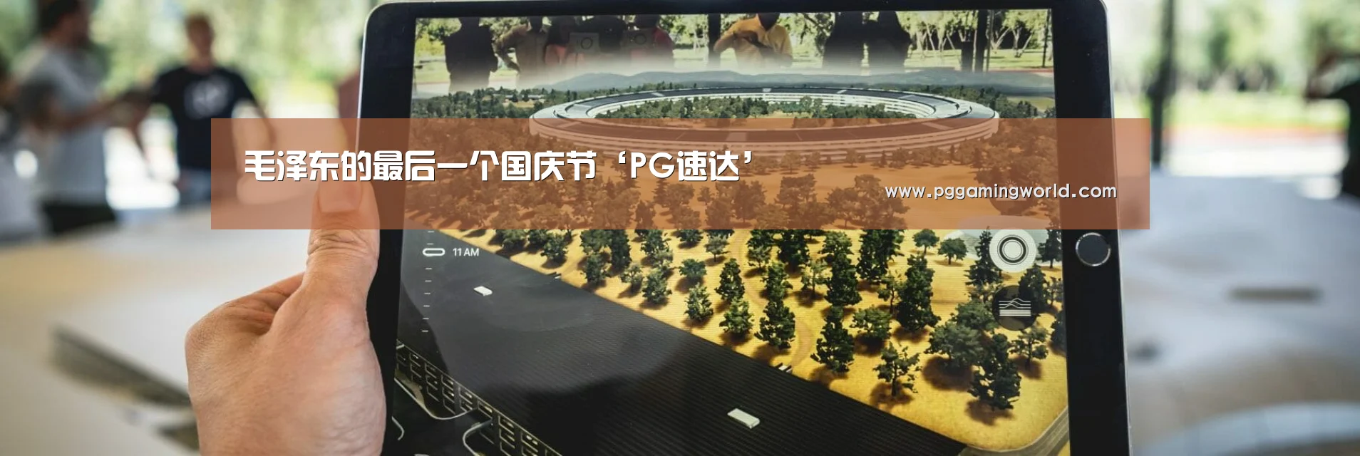 毛泽东的最后一个国庆节‘PG速达’(图3) PG速达