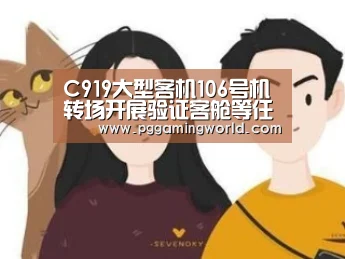 C919大型客机106号机转场开展验证客舱等任务|PG娱乐(图2) PG赛事