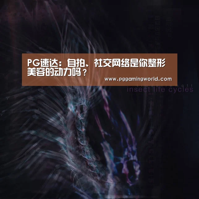 PG速达:自拍、社交网络是你整形美容的动力吗?(图1) PG首页