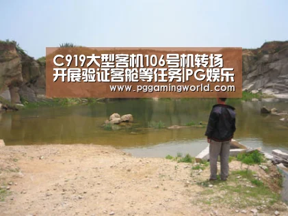 C919大型客机106号机转场开展验证客舱等任务|PG娱乐(图3) PG速达