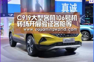 C919大型客机106号机转场开展验证客舱等任务|PG娱乐(图4) PG娱乐