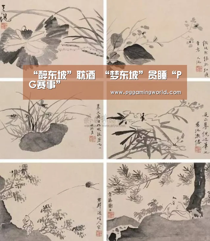 “醉东坡”耽酒 “梦东坡”贪睡“PG赛事”(图1) PG娱乐