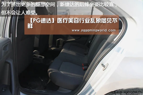 【PG速达】医疗美容行业乱象屡见不鲜(图3) PG赛事