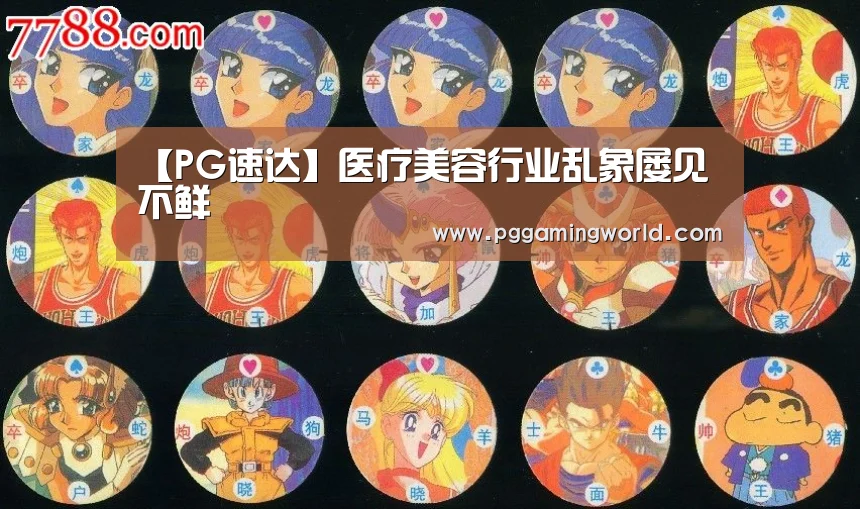 【PG速达】医疗美容行业乱象屡见不鲜(图2) PG首页