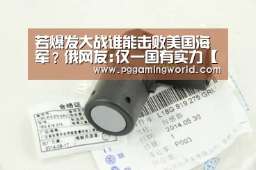 若爆发大战谁能击败美国海军?俄网友:仅一国有实力【PG娱乐】(图3) PG速达