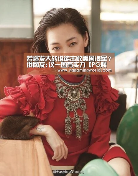 若爆发大战谁能击败美国海军?俄网友:仅一国有实力【PG娱乐】(图2) PG速达