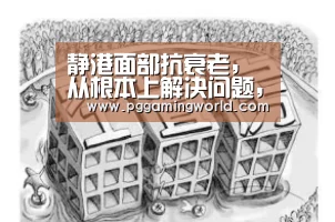 静港面部抗衰老,从根本上解决问题,对症下药【PG娱乐】(图3) PG速达