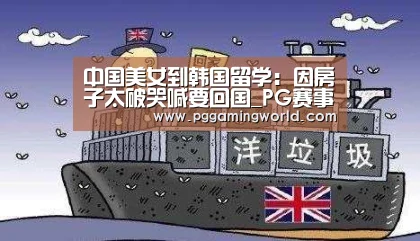 中国美女到韩国留学:因房子太破哭喊要回国_PG赛事(图3) PG娱乐