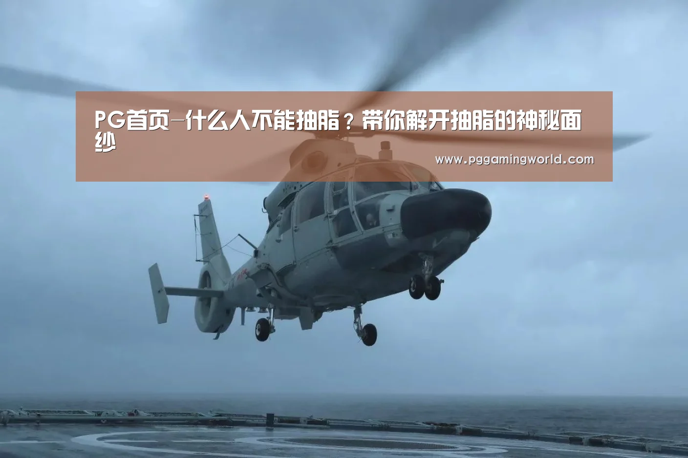 PG首页-什么人不能抽脂?带你解开抽脂的神秘面纱(图1) PG速达