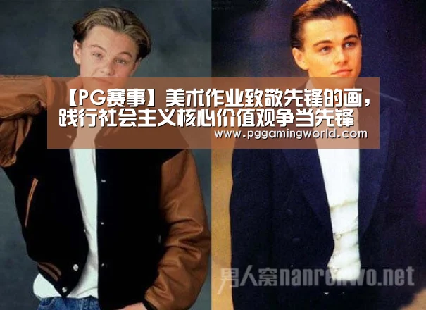 【PG赛事】美术作业致敬先锋的画,践行社会主义核心价值观争当先锋好少年绘画(图1) PG娱乐