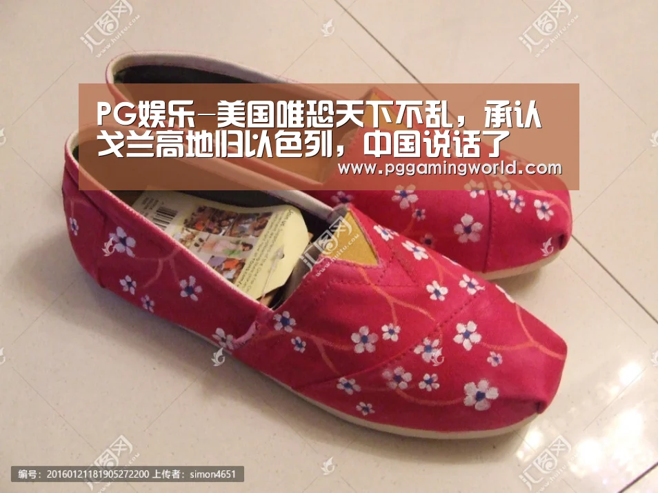 PG娱乐-美国唯恐天下不乱,承认戈兰高地归以色列,中国说话了(图4) PG速达