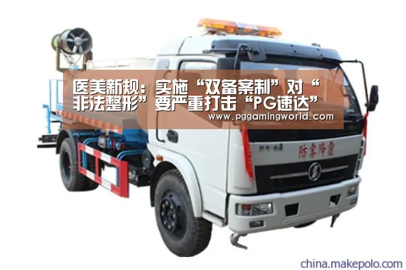 医美新规:实施“双备案制”对“非法整形”要严重打击“PG速达”(图1) PG赛事