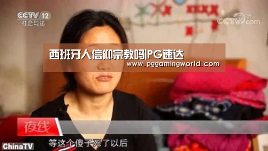 西班牙人信仰宗教吗|PG速达(图1) PG速达