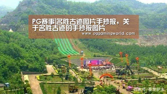 PG赛事|名胜古迹图片手抄报,关于名胜古迹的手抄报图片(图1) PG首页