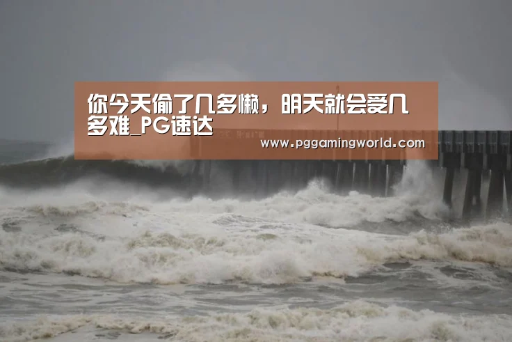 PG速达