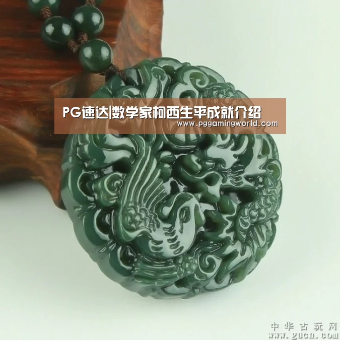 PG速达|数学家柯西生平成就介绍(图1) PG首页