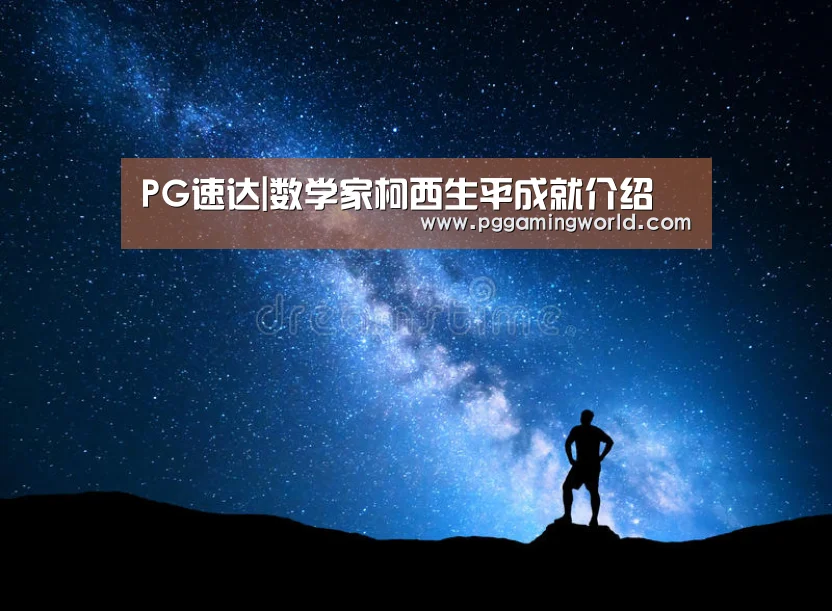 PG速达|数学家柯西生平成就介绍(图3) PG速达