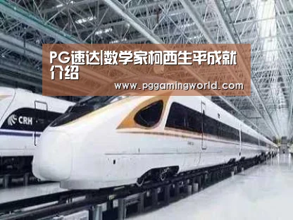 PG速达|数学家柯西生平成就介绍(图4) PG娱乐