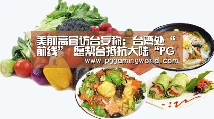美前高官访台妄称:台湾处“前线” 愿帮台抵抗大陆“PG首页”(图1) PG速达