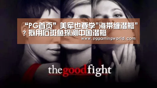 “PG首页”美军也要学海带缠潜艇?拟用石斑鱼探测中国潜艇(图1) PG娱乐