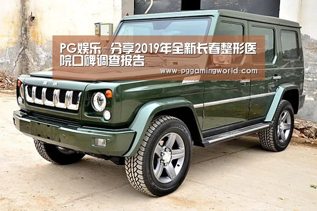 PG娱乐-分享2019年全新长春整形医院口碑调查报告(图4) PG首页