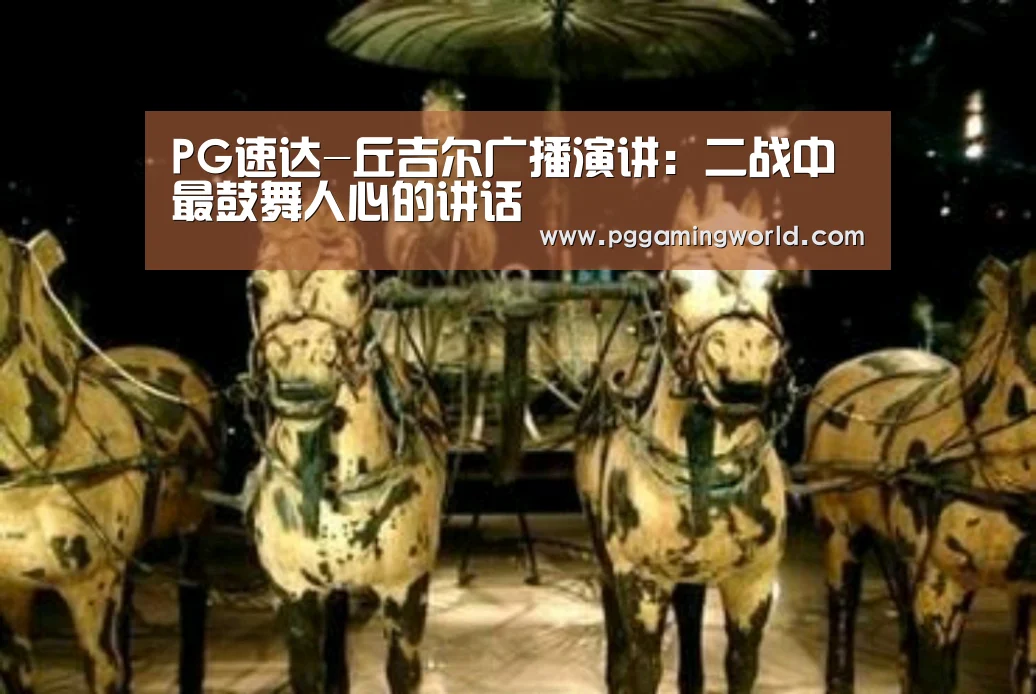 PG速达-丘吉尔广播演讲:二战中最鼓舞人心的讲话(图2) PG娱乐