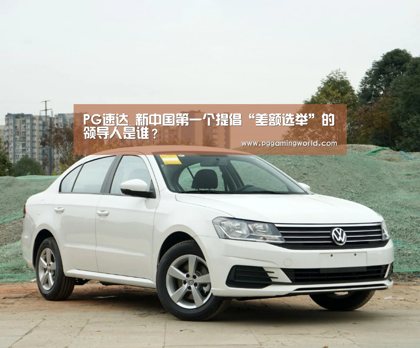 PG速达_新中国第一个提倡“差额选举”的领导人是谁?(图2) PG赛事