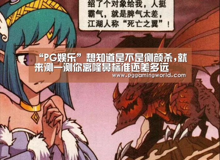 “PG娱乐”想知道是不是侧颜杀,就来测一测你离隆鼻标准还差多远(图4) PG赛事