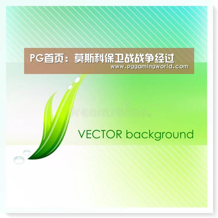 PG首页:莫斯科保卫战战争经过(图1) PG赛事