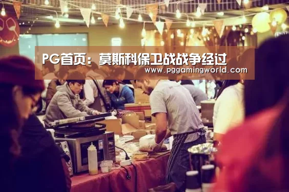 PG首页:莫斯科保卫战战争经过(图2) PG赛事