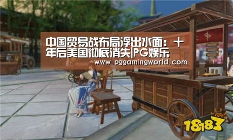 中国贸易战布局浮出水面:十年后美国彻底消失|PG娱乐(图3) PG赛事